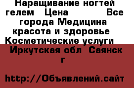 Наращивание ногтей гелем › Цена ­ 1 500 - Все города Медицина, красота и здоровье » Косметические услуги   . Иркутская обл.,Саянск г.